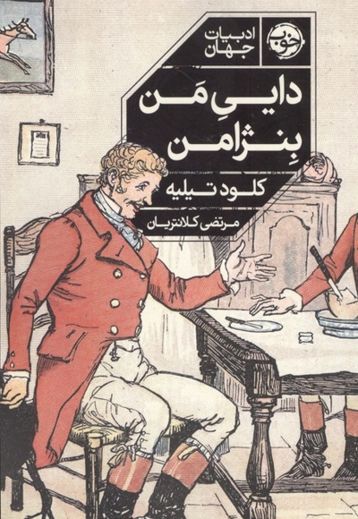 دایی من بنژامن